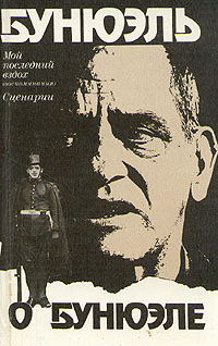 Луис Бунюэль. Перевод c французского А. Брагинского — Луис Бунюэль "Мой последний вздох"