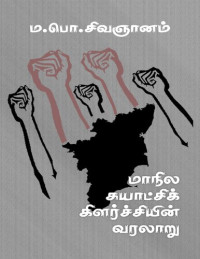 ம.பொ.சிவஞானம் — மாநில சுயாட்சிக் கிளர்ச்சியின் வரலாறு
