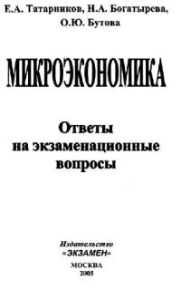 Е.А. Татарников, Н.А. Богатырева, О.Ю.Бутова — Микроэкономика. Ответы на экзаменационные вопросы