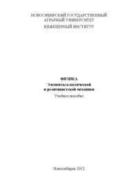 в. Я. Чечуев — Элементы классической и релятивистской механики: учеб. пособие