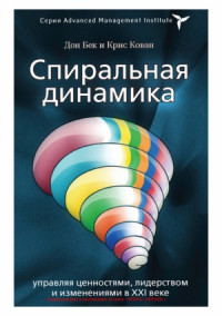 Дон Эдвард Бек, Кристофер К. Коуон — Спиральная динамика. Управляя ценностями, лидерством и изменениями в XXI веке