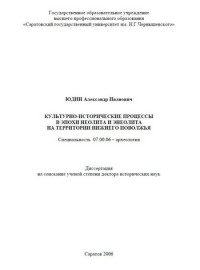 Юдин Александр Иванович — Культурно-исторические процессы в эпохи неолита и энеолита на территории Нижнего Поволжья