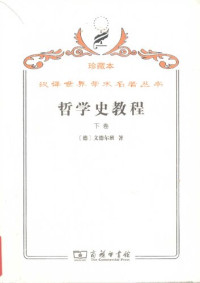 文德尔班 — 哲学史教程（下卷）