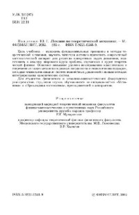 Павленко Ю.Г. — Лекции по теоретической механике: Учеб. для студентов вузов, обучающихся по специальностям ''Механика'', ''Приклад. математика'', ''Физика'', ''Астрономия''