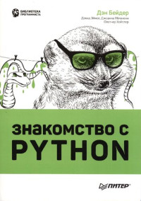Дэн Бейдер, Дэвид Эймос, Джоанна Яблонски, Флетчер Хейслер — Знакомство с Python.