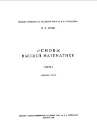 Лурье И.А. — Основы высшей математики. Ч. 1