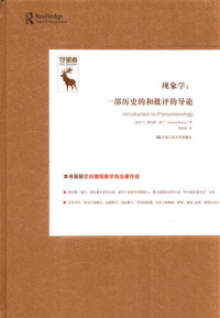 莫兰 — 现象学 一部历史的和批评的导论