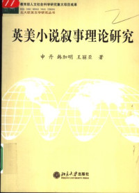 申丹 — 英美小说叙事理论研究