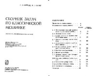 Коткин Г.Л., Сербо В.Г. — Сборник задач по классической механике