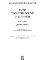 Лойцянский Л.Г., Лурье А.И. — Курс теоретической механики: В 2-х томах. Динамика