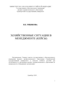 Рябикова Н.Е. — Хозяйственные ситуации по дисциплине в менеджменте (кейсы): Учебное пособие