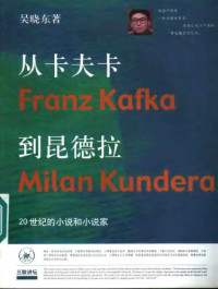 吴晓东 — 从卡夫卡到昆德拉 /Cong ka fu ka dao kun de la