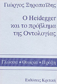 Γιώργος Ξηροπαΐδης — Ο Heidegger και το πρόβλημα της οντολογίας