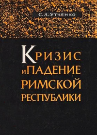С.Л.Утченко — Кризис и падение Римской республики