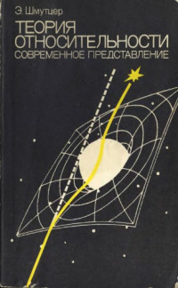 Шмутцер Э.(Schmutzer E.) — Теория относительности: современное представление. Путь к единству физики