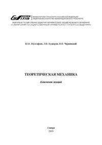 Мустафаев Ю. К., Кудюров Л. В., Червинский В. П. — Теоретическая механика : конспект лекций