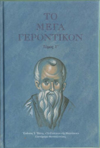 Συλλογικό έργο — Το Μέγα Γεροντικόν