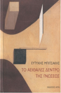 Ευτύχης Μπιτσάκης — Το αειθαλές δέντρο της γνώσεως