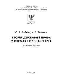 Бабкіна О.В., Волинка К.Г. — Теорія держави і права у схемах і визначеннях