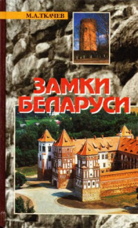 Ткачев М.А. — Замки Беларуси