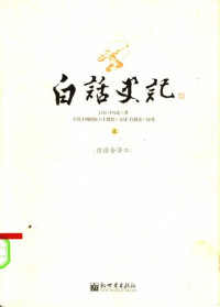 (汉)司马迁 — 白话史记（上）