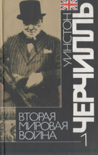 Уинстон Черчиль — Вторая мировая война: В 6 т. Т. 1: Надвигающаяся буря