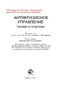 [В. Я. Захаров и др.] ; под ред. В. Я. Захарова — Антикризисное управление. Теория и практика: учебное пособие для студентов высших учебных заведений, обучающихся по специальностям экономики и управления (060000)