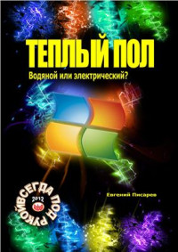 Писарев Е. — Теплый пол. Водяной или электрический?