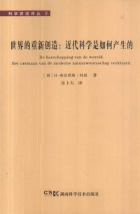 [荷]H·弗洛里斯·科恩; 张卜天(译) - [H] H. Floris Cohen, Zhang Butian (Translator) — 世界的重新创造：近代科学是如何产生的 [The re-creation of the world: How modern science came to be]