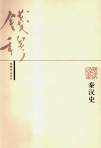 钱穆 — 秦汉史