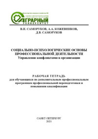 Саморуков В. И., Кожевников А. А., Саморуков Д. В. — Социально-психологические основы профессиональной деятельности. Управление конфликтами в организации: Рабочая тетрадь