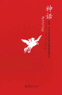 [美] 依迪丝·汉密尔顿(Edith Hamilton) 著; 刘一南 / 陈嘉映 主编 译 — 神话：希腊、罗马及北欧的神话故事和英雄传说