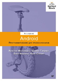 Филлипс Билл, Стюарт Крис, Марсикано Кристин, Гарднер Брайан — Android. Программирование для профессионалов