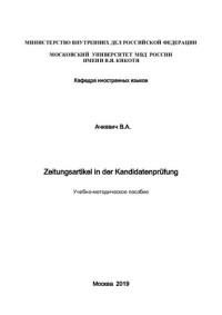 Ачкевич — Zeitungsartikel in der Kandidatenprufung