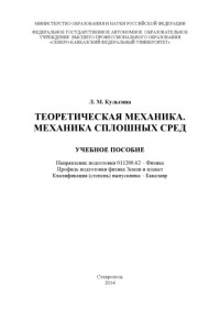 Кульгина, Л. М. — Теоретическая механика. Механика сплошных сред