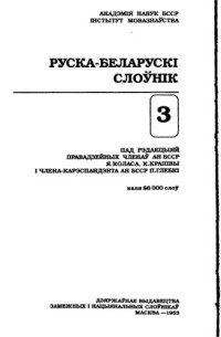 Институт языкознания им. Я. Коласа НАНБ — Русско-белорусский словарь. В 3 т. П-Я. Около 110 000 слов [т.3]