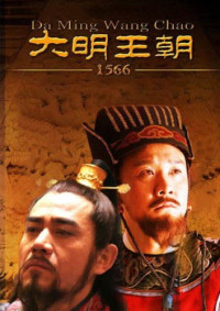 刘和平 — 大明王朝1566