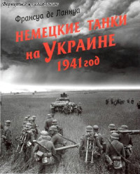 Франсуа де Ланнуа — Немецкие танки на Украине. 1941 год