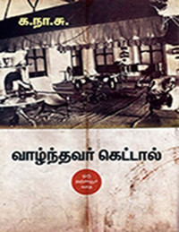 க.நா.சுப்ரமண்யம் — வாழ்ந்தவர் கெட்டால்