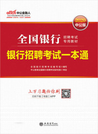 全国银行招聘考试编写组 — 中公版·2020全国银行招聘考试专用教材：银行招聘考试一本通