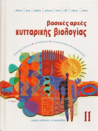 Bruce Alberts, Dennis Bray, Karen Hopkin, Alexander Johnson, Julian Lewis, Martin Raff, Keith Roberts, Peter Walter — Βασικές αρχές κυτταρικής βιολογίας
