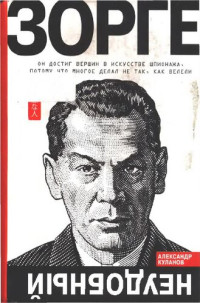 Куланов Александр Евгеньевич — Зорге. Неудобный