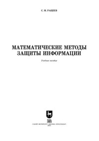 Рацеев С. М. — Математические методы защиты информации.