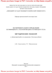 Севостьянов А.В., Мануковская Т.Г. — Экспериментальное определение коэффициента теплопроводности твердого тела. Методические указания к лабораторной работе по дисциплине «Тепломассообмен»