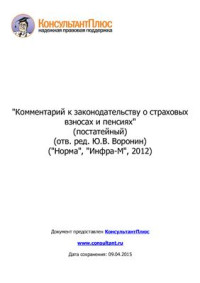 Воронин Ю.В. (ред.) — Комментарий к законодательству о страховых взносах и пенсиях (постатейный)