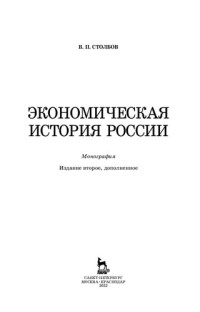 Столбов В. П. — Экономическая история России: Монография