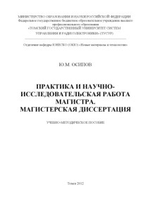 Осипов Ю. М. — Практика и научно-исследовательская работа магистра. Магистерская диссертация