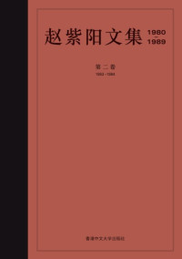 《赵紫阳文集》编辑组 编 — 赵紫阳文集 : 1980-1989（第二卷）