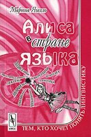 Марина Ягелло — Алиса в стране языка: Тем, кто хочет понять лингвистику.