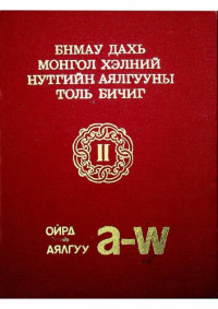Цолоо Ж. — БНМАУ дахь монгол хэлний нутгийн аялгууны толь: Ойрад аялгуу